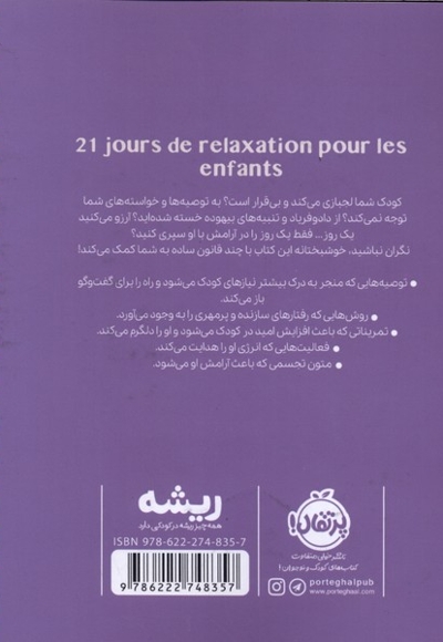 آرامش برای کودکان در 21 روز
